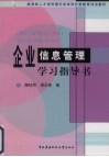 企业信息管理学习指导书 封面