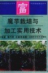 魔芋栽培与加工实用技术