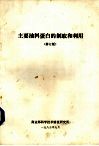 主要油料蛋白的制取和利用  修订版