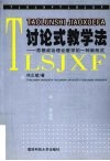 讨论式教学法  思想政治理论教学的一种新形式