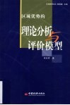 区域优势理论分析与评价模型