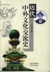 近代中外文化交流史 电子书封面