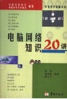 电脑网络知识20讲