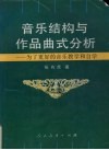 音乐结构与作品曲式分析  为了更好的音乐教学和自学