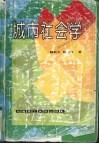 城市社会学 封面