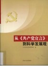 从《共产党宣言》到科学发展观