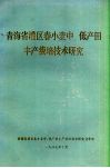 青海省灌区春小麦中、低产田丰产栽培技术研究 封面