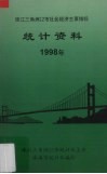 珠江三角洲12市社会经济主要指标统计资料  1998年 封面