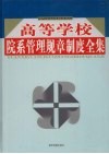 高等学校院系管理规章制度全集  第2卷