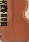 大提琴曲四首  钢琴伴奏谱