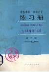 初级中学中国历史练习册  第3册 封面