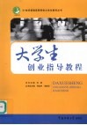 大学生创业指导教程