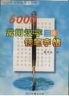 6000常用汉字三体钢笔字帖