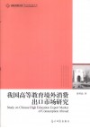 我国高等教育境外消费出口市场研究 封面