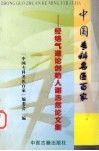 中国专科名医百家  经络气道论创始人谢浩然论文选集