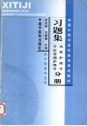 全国中等医药教育规划教材习题集  内科护理学、中医基础护理学分册