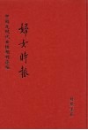妇女时报  第4册