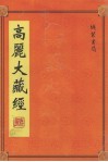 高丽大藏经  第10册