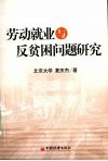 劳动就业与反贫困研究