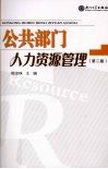 公共部门人力资源管理