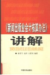 《新闻出版业会计核算办法》讲解