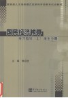 国民经济核算学习指导  上  学生分册 封面