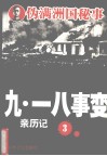 九·一八事变亲历记  3 封面