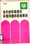 当代的环境意识环境问题和经验教训 封面