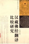 汉藏佛经翻译比较研究 电子书封面