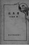 养鸟法