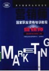 营销师国家职业资格培训教程  营销师：国家职业资格二级