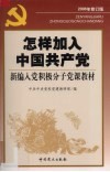 怎样加入中国共产党