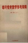中共党史教学参考资料  第2集  上 封面
