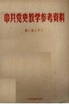 中共党史教学参考资料  第2集  下 封面