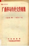 广西革命历史文件汇集（中共广西特委、群团文件）  1929.4-1936.12