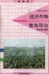 经济作物害虫防治  粮棉卷 封面