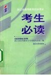 考生必读  2006年版