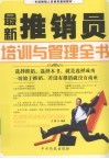 最新推销员培训与管理全书