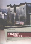 皖南民居写生与设计考察