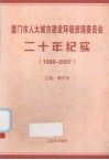 厦门市人大城市建设环境资源委员会二十年纪实（1988-2007）