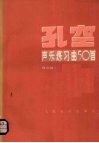 孔空声乐练习曲50首  作品9·高音用