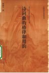 诗词曲的格律和用韵 封面