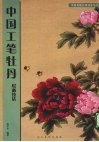 中国工笔牡丹绘画技法