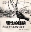 理性的延续 封面