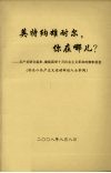 英特纳雄耐尔，你在哪儿？  无产者联合起来，继续高举十月社会主义革命的旗帜前进