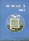 厦门市水资源公报  2004