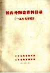 国内外陶瓷资料目录  1987年度