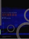 现代摄影基础
