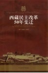西藏民主改革50年变迁