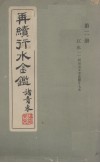 再续行水金贱鉴  第2册 封面